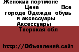 Женский портмоне Baellerry Cube › Цена ­ 1 990 - Все города Одежда, обувь и аксессуары » Аксессуары   . Тверская обл.